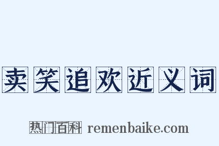 卖笑追欢近义词是什么意思的图片